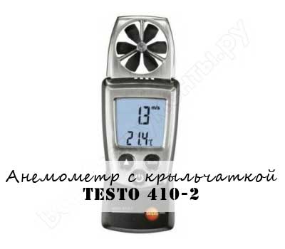 Анемометр с крыльчаткой Testo